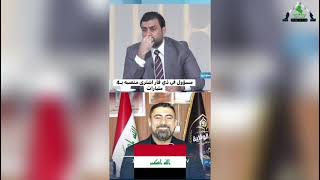 تقرير | 30 مليون كلفة منصب عدنان الجميلي ..و4 مليار ثمن احد المناصب في ذي قار
