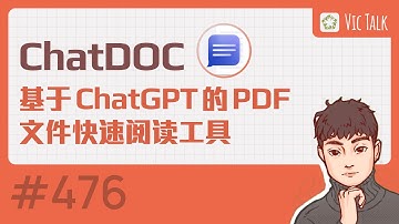 ChatDOC—- 基于ChatGPT的Pdf文件快速阅读工具 【Vic TALK 第476期】