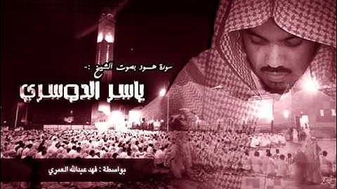 سورة هود - ياسر الدوسري (كاملة)