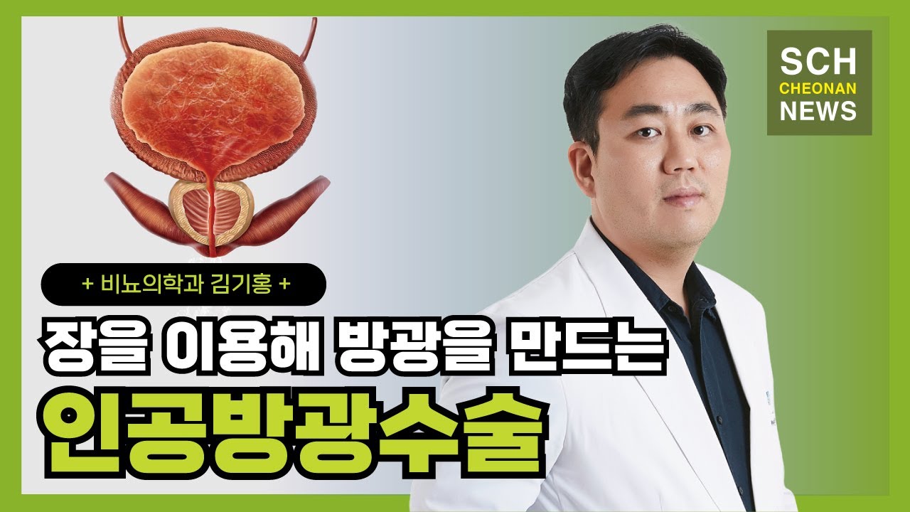 장을 이용해 방광을 만드는 '인공방광수술' ㅣ 비뇨의학과 김기홍 교수