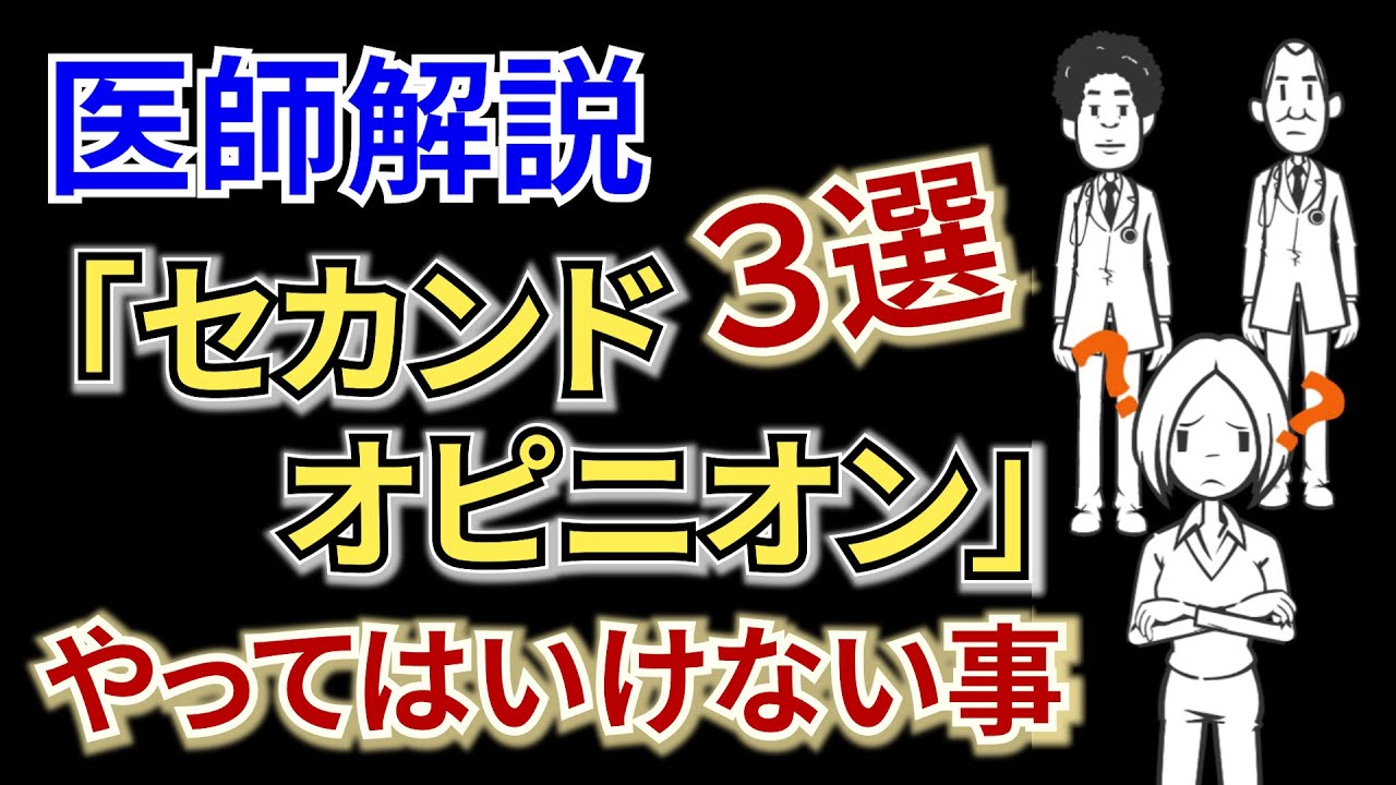 【医師解説】セカンドオピニオンの注意点！