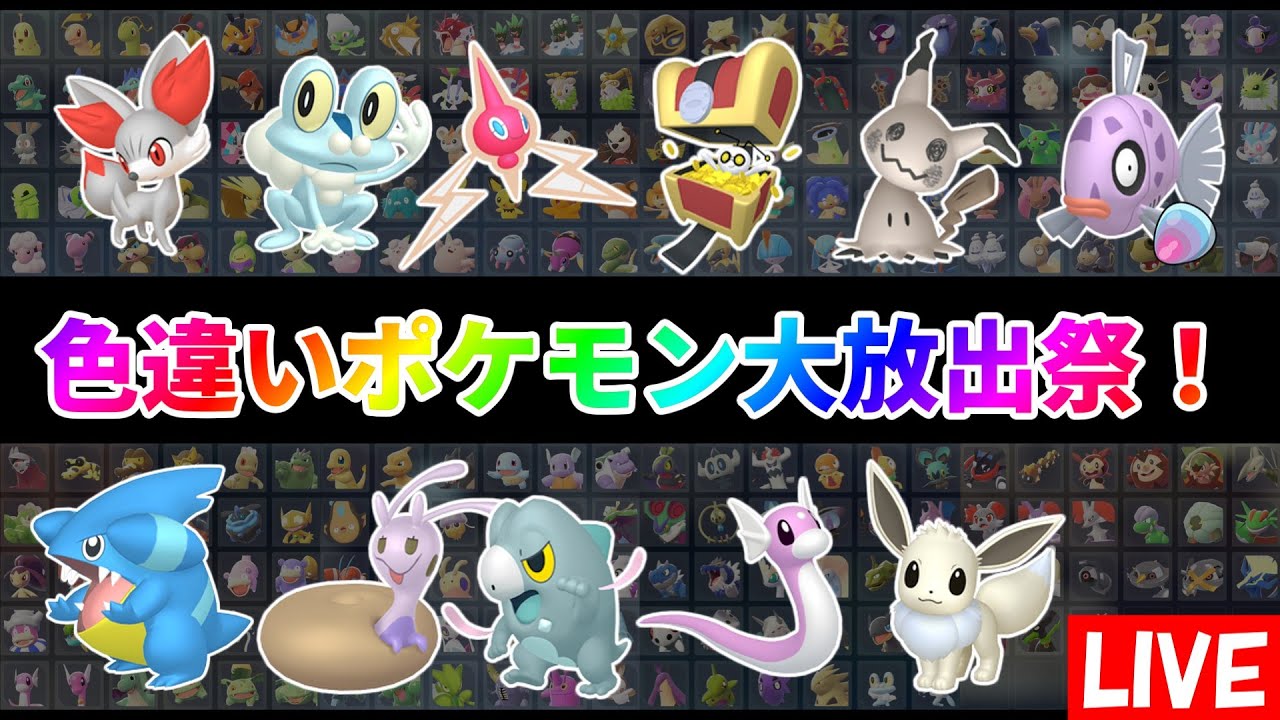 【ポケモンZA】色違いポケモン大放出祭！誰でも参加可能！回数制限なし！