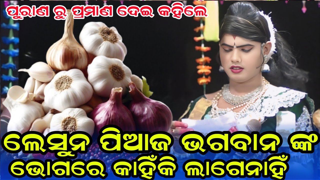 ପିଆଜ ଲେସୁଣ ପୂଜା ଭୋଗରେ କାହିଁକି ଲାଗେ #maa_benjaren_danda Chindaguda Ramakanta Bishi@RupeshMedia1 