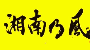 Download 湘南の風 Riders High Mp3 Free And Mp4 Download 湘南の風 Riders High Mp3 Free And Mp4