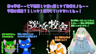 【迷宮校舎コラボ】楽しい真夜中の学校探索！！
