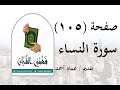 تفسير سورة النساء صفحة 105 فهمني القرآن عماد أحمد