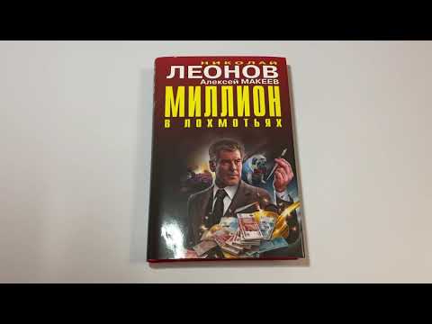 Миллион в лохмотьях