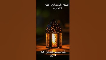 "شَهْرُ رَمَضَانَ الَّذِي أُنزِلَ فِيهِ الْقُرْآنُ" ايات من سورة البقرة بقراءة الشيخ المنشاوي