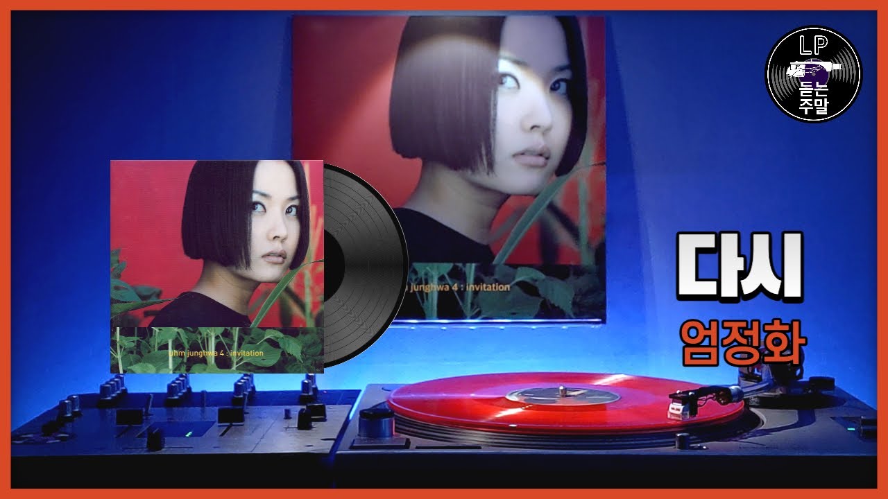 다시 - 엄정화 (1998) Vinyl LP