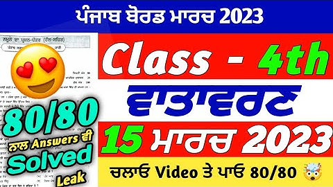 PSEB 4th Class EVS (ਵਾਤਾਵਰਨ) Final Paper 2023 | 15/3/23 | EVS Paper 4th Class | With Solution