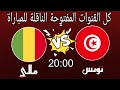 تونس مالي اليوم كل ما يهمك قبل انطلاق المباراة 