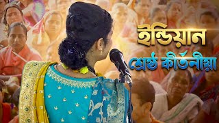 যে কীর্তনে লাখো মানুষের মন জয় করলেন - মিতা মন্ডল কীর্তনীয়া - Mita Mondal Kirtan