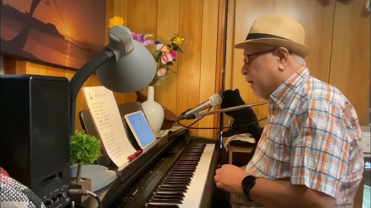 知りすぎたのね(106) 🎹🎤84歳おじいちゃんのピアノ(我流)弾き語り 菅原洋一 カバー YouTube 知りすぎたのね(106) 🎹🎤84歳おじいちゃんのピアノ(我流)弾き語り 菅原洋一 カバー YouTube