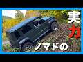 見せてもらおうか!ジムニーノマドの実力とやらを。