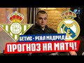 Бетис - Реал Мадрид прогноз и ставка на футбол / Чемпионат Испании