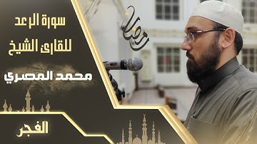 من سورة الرعد || الشيخ محمد المصري || صلاة الفجر 1442هـ