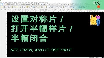 中文 - Set, Open, and Close Half | TUKAdesign Video Help | CAD Pattern Making Software | Chinese