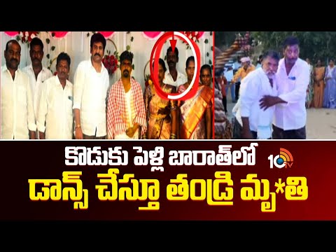 కొడుకు పెళ్లి భరాత్‎లో డాన్స్ చేస్తూ తండ్రి మృతి | Father Died In Sons Marriage | 10TVNEWS - 10TVNEWSTELUGU