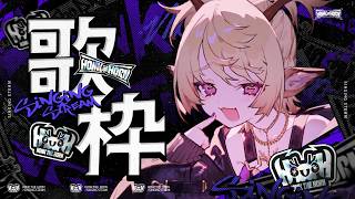 【歌枠】病み上がり、リハビリ、鹿【#HTH】