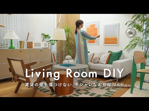 【賃貸DIYと模様替え】壁を傷つけずにつくる、北欧風リビング&ダイニング|貼ってはがせる防音パネル|ビフォーアフター