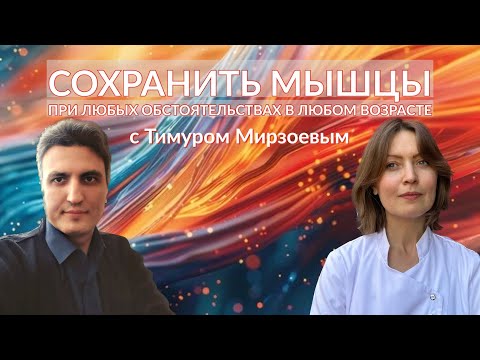 Сохранить мышцы при любых обстоятельствах с Тимуром Мирзоевым│#26 Подкаст Кати Щербаковой