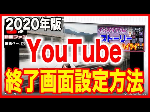 【2020版!YouTube終了画面】設定方法