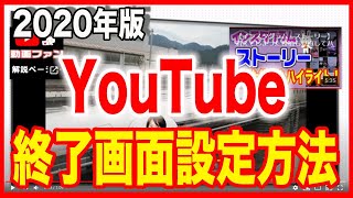 【2020版!YouTube終了画面】設定方法