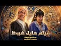 فيلم حليل غروض كوميديا امازيغية        