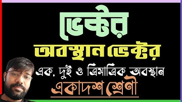 📍📍অবস্থান ভেক্টর |Vector Class 11 in Bengali |WBCHSE|Position Vector(1D, 2D and 3D)|Science Stairs