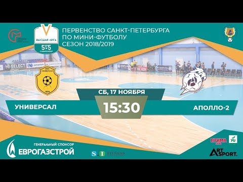 Видео к матчу Универсал - АПОЛЛО-2