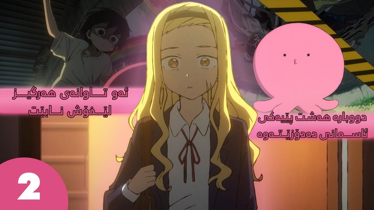 لەدوای ئەنجامدانی تاوانێك، ڕاستییە ژیانە تاڵەکانی کچێك ئاشکرا دەبێت. (بەشی دووەم) | Takopi No Genzai