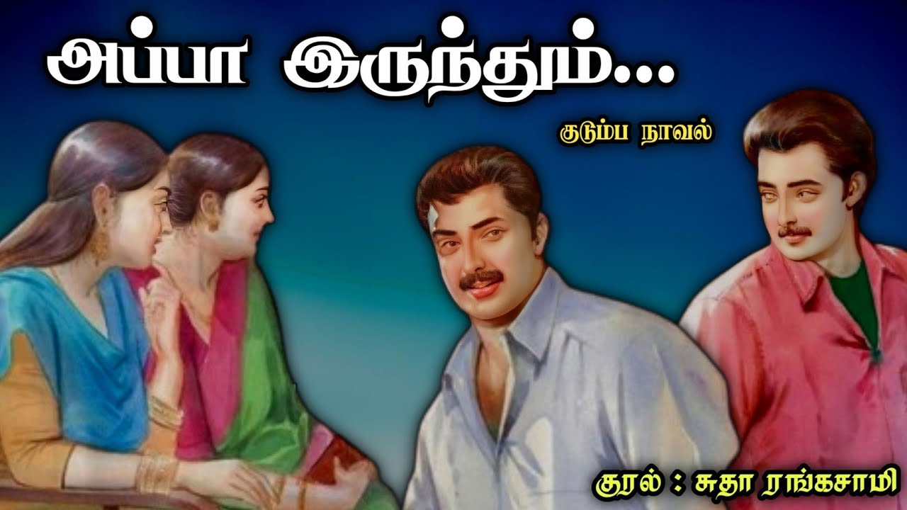 அப்பா இருந்தும் ll Tamil family audio stories ll Tamil family novel 