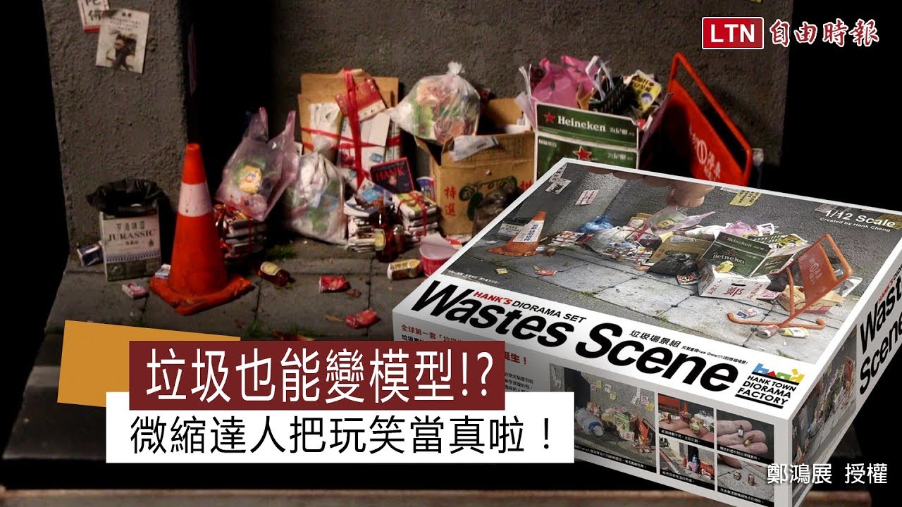 垃圾也能變模型？！ 微縮達人把玩笑當真啦！