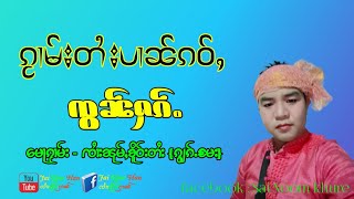 Video thumbnail of "ၸွၼ်ႁၵ်ႉ ၸႆၢးၼုမ်ႇၶိူဝ်းတႆး ꨅြꨓ္ꨟꨀ္ꨵ ꨅꨯꨤးꨓုမ္ꨲꨁိူဝ္းတꨯး"