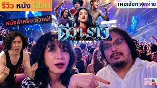 รีวิว ดีว่า..ราวี GDH ให้กี่คะแนน? [เห่อเฮือก!สุดท้าย]