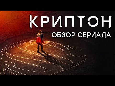 КРИПТОН "KRYPTON" ОБЗОР СЕРИАЛА