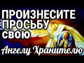 Произнесите свою просьбу Ангелу Хранителю Ваш Ангел Хранитель всегда рядом с вами