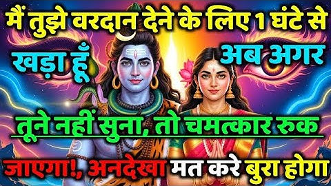 888🕉️ mahadev ji ka Sandesh✅ मैं तुझे वरदान देने के लिए 1 घंटे सेखड़ा हूँ...❣️#shivshakti #mahadev 🚩