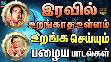 இரவில் உறங்காத உள்ளம் உறங்க செய்யும் பழைய பாடல்கள் | Kannadasan TMS Melody Padalgal