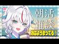 【朝活雑談】華金だ!おはようまってますね✨【PIXELPOP】#白鶴ちい#新人vtuber #朝活 #初見歓迎 #雑談 #作業雑談 #白鶴放送中 [
