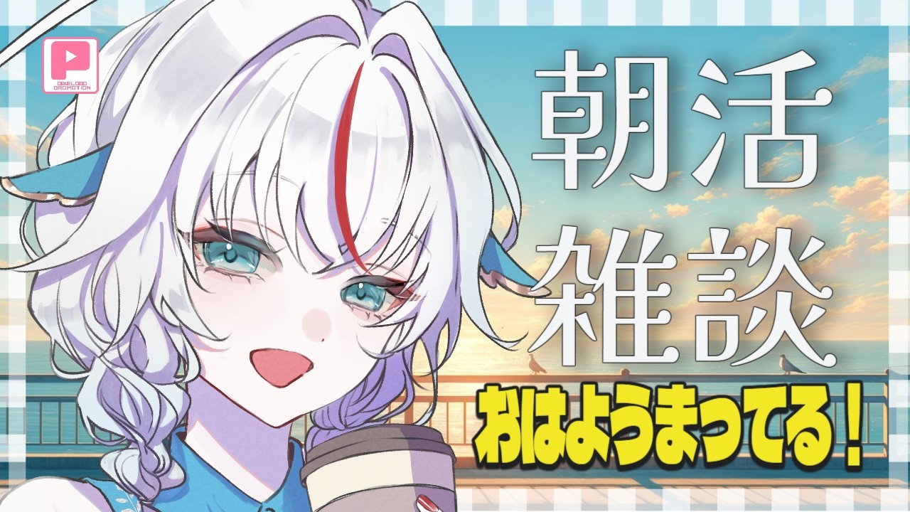 【朝活雑談】華金だ!おはようまってますね✨【PIXELPOP】#白鶴ちい#新人vtuber #朝活 #初見歓迎 #雑談 #作業雑談 #白鶴放送中 [