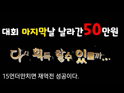 [상위1%골프]#50만원이 날라갔네요. #다시 50만원 획득 할수 있을까? #오픈투어 마지막날 재역전을 노린다 #스크린골프 대회