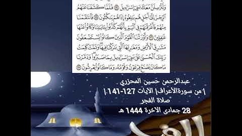 عبدالرحمن حسين المحزري| من سورةالأعراف| الآيات 127-141 | صلاة الفجر 28 جمادى الآخرة 1444 هـ