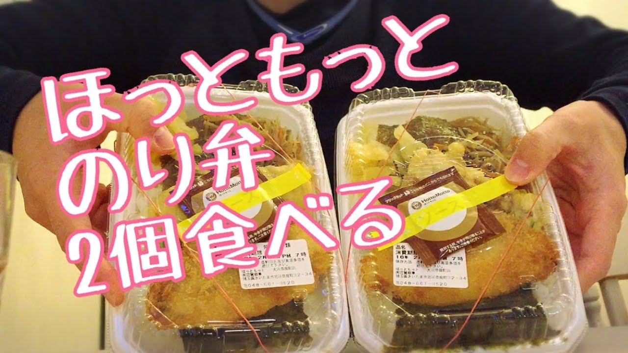 大食い ほっともっとのり弁 2個食べるだけ Youtube 大食い ほっともっとのり弁 2個食べるだけ Youtube