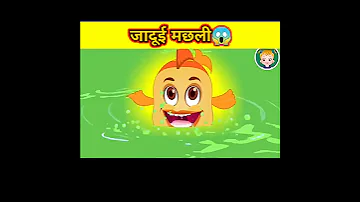 जादुई मछली magic fish #trending #shortsfeed #shortsvideo #youtubeshorts #shorts