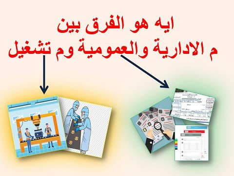 الفرق بين المصروفات الإدارية والعمومية ومصروفات التشغيل