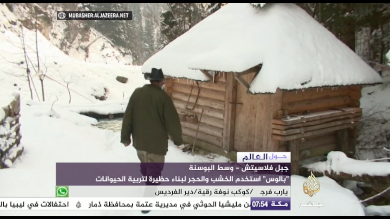 زوجان في البوسنة يعيشان على جبل ارتفاعه 1300 متر