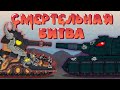 Смертельная битва : Монс vs Асгарот - Мультики про танки