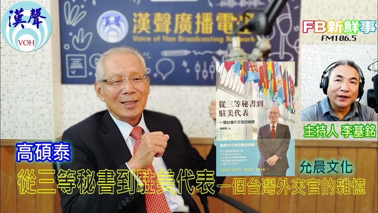 2025-08-20「fb新鮮事」節目、主持人:李基銘 從三等秘書到駐美代表:一個台灣外交官的雜憶、高碩泰 專訪(允晨文化) 2025-08-20「fb新鮮事」節目、主持人:李基銘 從三等秘書到駐美代表:一個台灣外交官的雜憶、高碩泰 專訪(允晨文化)