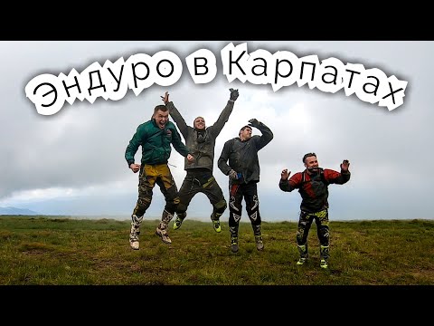 Эндуро в Карпатах - Мечта любого Эндуриста